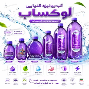 آب آشامیدنی یونیزه قلیایی لوکساب