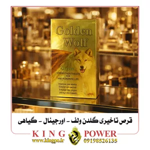 قرص تاخیری گیاهی گلدن ولف (Golden Wolf) | 12 عددی اورجینال | افزایش فوق العاده زمان رابطه و بدون عوارض 