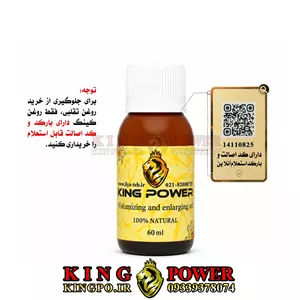 روغن کینگ 60 میلی گرم | افزایش سایز، حجم، طول و قطر آلت تناسلی، سینه و باسن | روغن تقلبی زیاد شده، روغن کینگ را فقط از ایلیا طب یا فروشگاه کینگ پاور خریداری کنید.