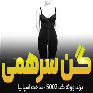 گن سرهمی سوتین دار و پادار ووئه کد 5002