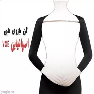 گن بازوی اسپانیایی ووئه VOE طبی در 2 مدل