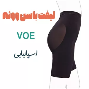 گن لیفت باسن ووئه VOE