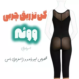 گن تزریق چربی و لیپوماتیک ووئه در 2 مدل