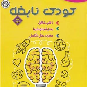کودک نابغه - جلد سوم | جان وودوارد - میکائیل زاده | نشر نصیر بصیر