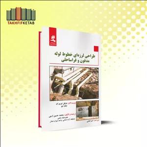 طراحی لرزه ای خطوله لوله مدفون و فراساحلی | اوروک - جک لیو | محمدحسین ارمی | نشر پژوهشی نوآوران شریف