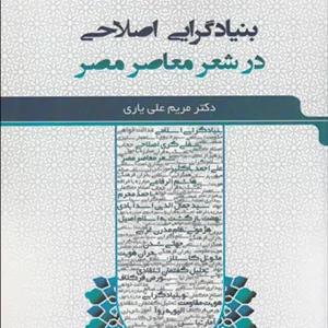 بنیادگرایی اصلاحی در شعر معاصر مصر | مریم علی یاری | نشر جهاد دانشگاهی