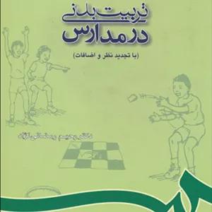 تربیت بدنی در مدارس | رحیم رمضانی نژاد | نشر سمت