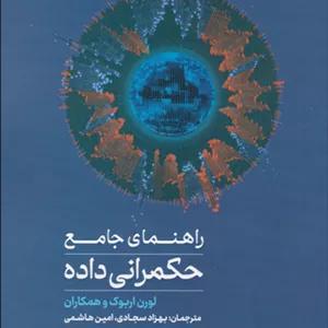 راهنمای جامع حکمرانی داده | لورن اربوک | سجادی - هاشمی | نشر مهکامه