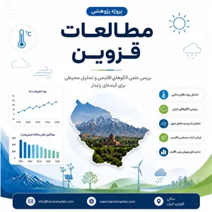 پاور پوینت مطالعات اقلیم استان قزوین (مخصوص رشته های شهرسازی و معماری و عمران)