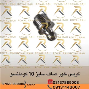 گریس خور صاف سایز 10 کوماتسو