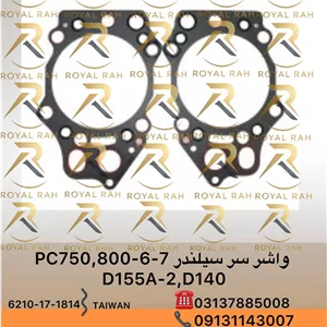 واشر سرسیلندر PC750,800-6,-7, D155A-2, D140  6210-17-1814 کوماتسو