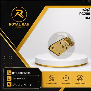 گوشه بیل PC200,L(چهار سوراخ)