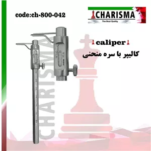 کالیپر با سره منحنی کاریزما CHARISMA کد ch-800-042