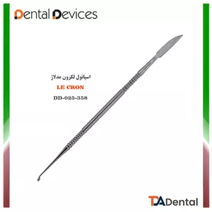 اسپاتول لکرون مدلاژ دنتال دیوایس Dental Devices کد DD-025-358