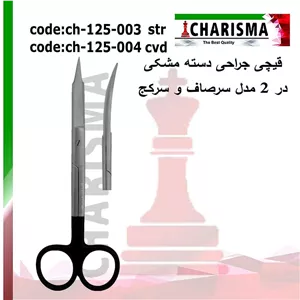 قیچی جراحی دسته مشکی کاریزما CHARISMA (سرصاف و سرکج)کد CH-125-003B و CH-125-004B