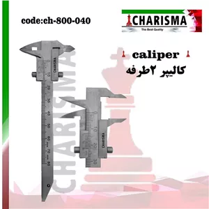 کالیپر دوطرفه کاریزما CHARISMA کد CH-800-040