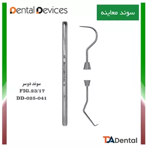 سوند دوسر(D) Fig.23/17A دنتال دیوایس Dental Devices کد DD-025-041