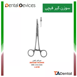سوزنگیر قیچی Heger olson دنتال دیوایس Dental Devices کد DD-150-029
