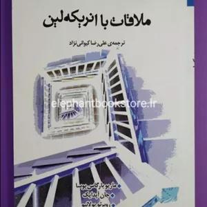 کتاب ملاقات با انریکه لین اثر ماریو بارگاس یوسا/ جان آپدایک و ...