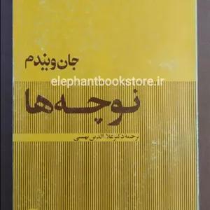 کتاب نوچه ها اثر جان ویندم