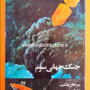 کتاب جنگ جهانی سوم اثر سرجان هکت