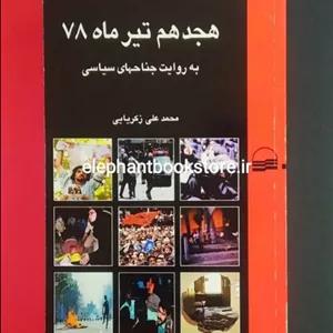 کتاب هجدهم تیر 78 به روایت جناحهای سیاسی