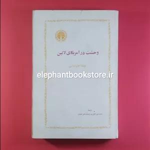 کتاب وحشت در آمریکای لاتین اثر جان گراسی