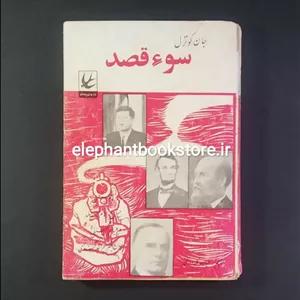 کتاب سوء‌قصد (ترور آبراهام لینکلن) اثر جان کوترل