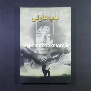 کتاب اشعار باب مارلی (ترجمه م.آزاد، مانی صالحی‌ علامه)
