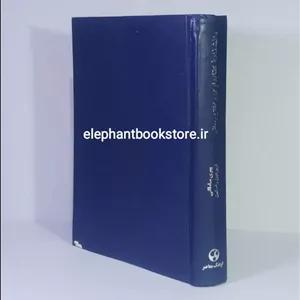 کتاب دانشنامه کتابداری و اطلاع‌رسانی اثر پوری سلطانی