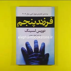 کتاب فرزند پنجم اثر دوریس لسینگ (چاپ اول)