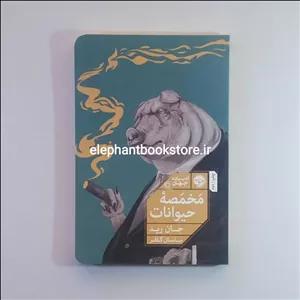 کتاب مخمصه حیوانات اثر جان رید