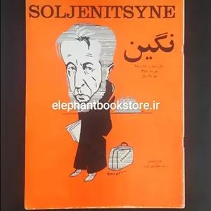 مجله نگین (شماره 65)