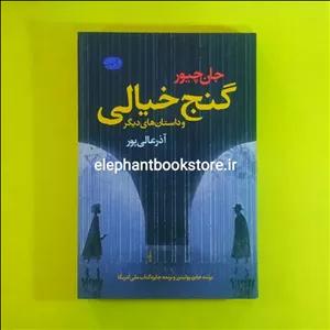 کتاب گنج خیالی اثر جان چیور