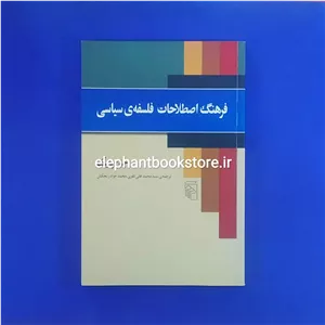 کتاب فرهنگ اصطلاحات فلسفه سیاسی اثر جان پایک