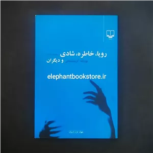 کتاب رویا خاطره شادی و دیگران اثر یوریک کریم مسیحی