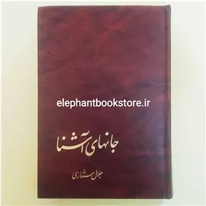 کتاب جانهای آشنا اثر جلال ستاری