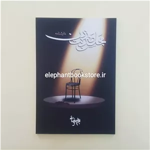 کتاب مجلس ضربت زدن اثر بهرام بیضایی