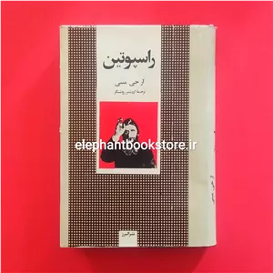 کتاب راسپوتین اثر آر. جی. مینی