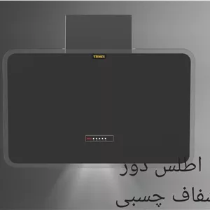 هود روکار اطلس دور شفاف برند فامر استاندارد کاور پلاست با گارانتی 18 ماهه شرکتی