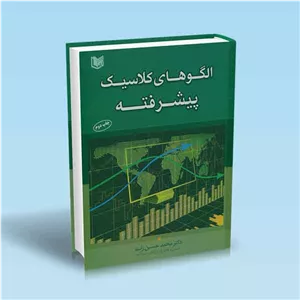 کتاب الگوهای کلاسیک پیشرفته