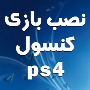 نصب بازی PS4 کپی خور آفلاین