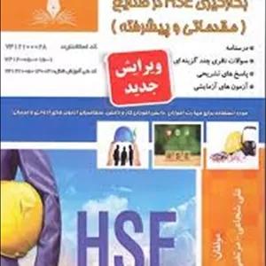 کتاب مجموعه سوالات Hse  درصنایع مقدماتی و پیشرفته
