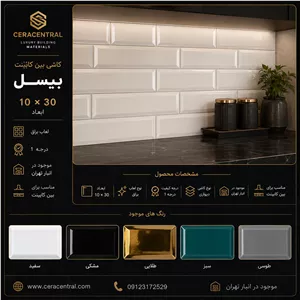 30*10 کاشی مترویی بین کابینتی آدنا براق  درجه ۱