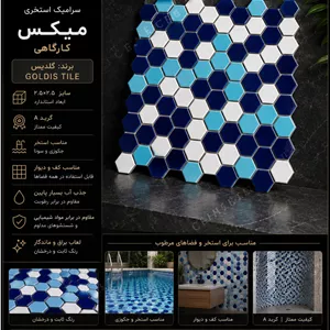 سرامیک استخری میکس کارگاهی گلدیس 6ضلعی آرتما
