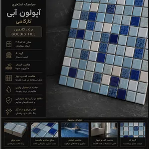 سرامیک استخری گلدیس میکس آپولون آبی کارگاهی