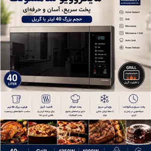 مایکروویو سامسونگ مدل MG40DG5500 ظرفیت ۴۰ لیتر