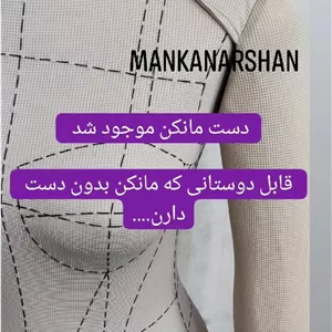 دست مانکن‌‌‌ سوزنخور و اتو خور متحرک (اورجینال -شرکتی-آرشان)