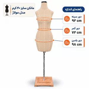 مانکن سایز 40 مولاژ کرم