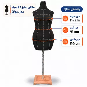 مانکن سایز 48 مولاژ سیاه